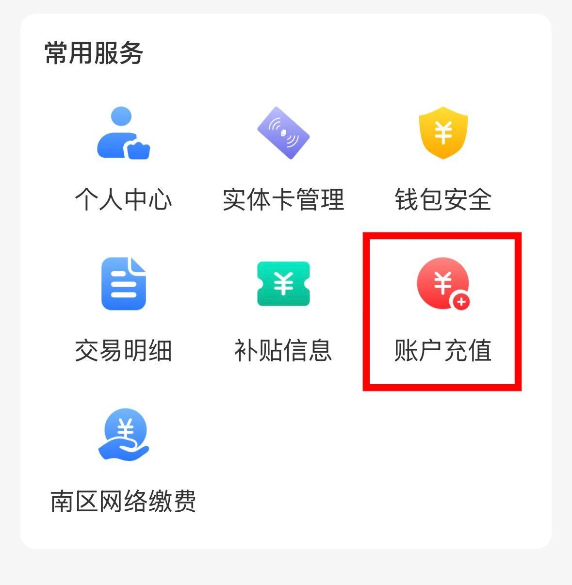 充值、校园卡与宿舍操作图示 5