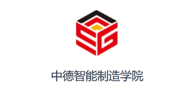 中德智能制造学院相关图片