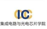 集成电路与光电芯片学院相关图片