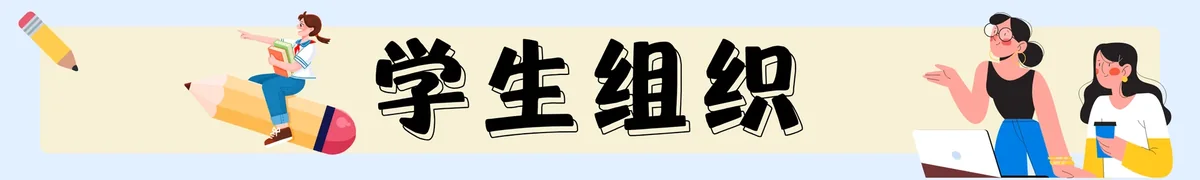 学生组织主题配图