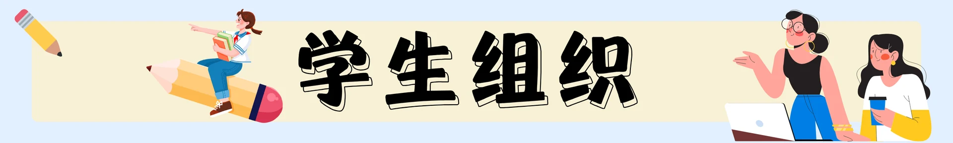 学生组织主题配图