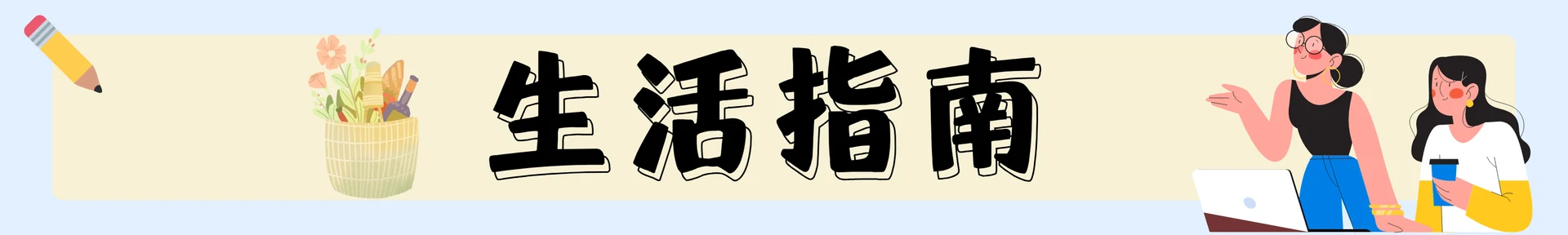 生活指南主题配图