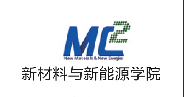 新材料与新能源学院相关图片