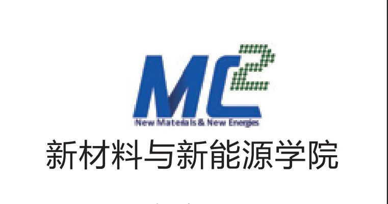 新材料与新能源学院相关图片