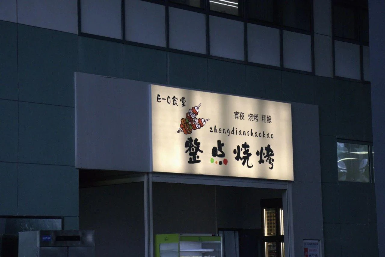 E-0北区食堂菜品 3