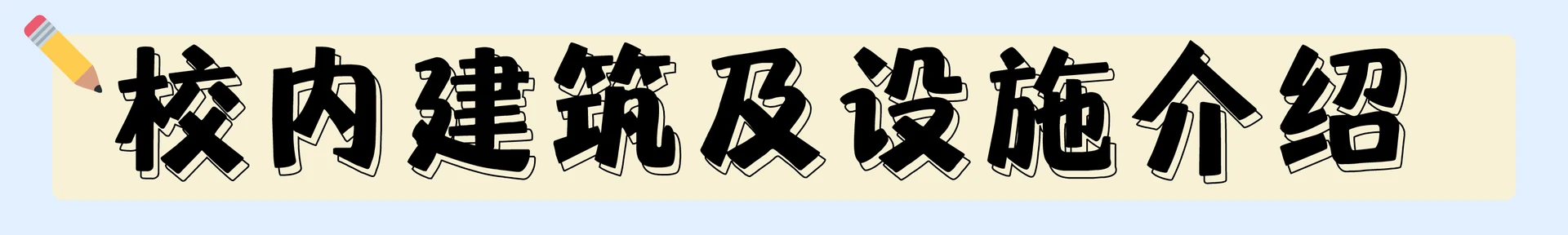 校园建筑主题配图