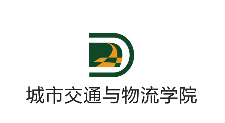城市交通与物流学院相关图片