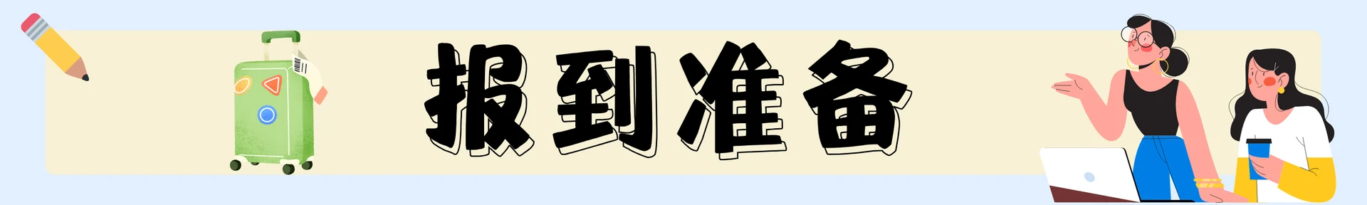 报到准备主题配图