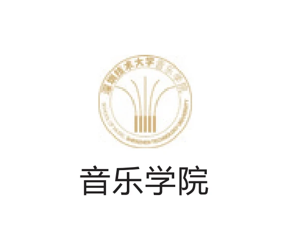 音乐学院相关图片