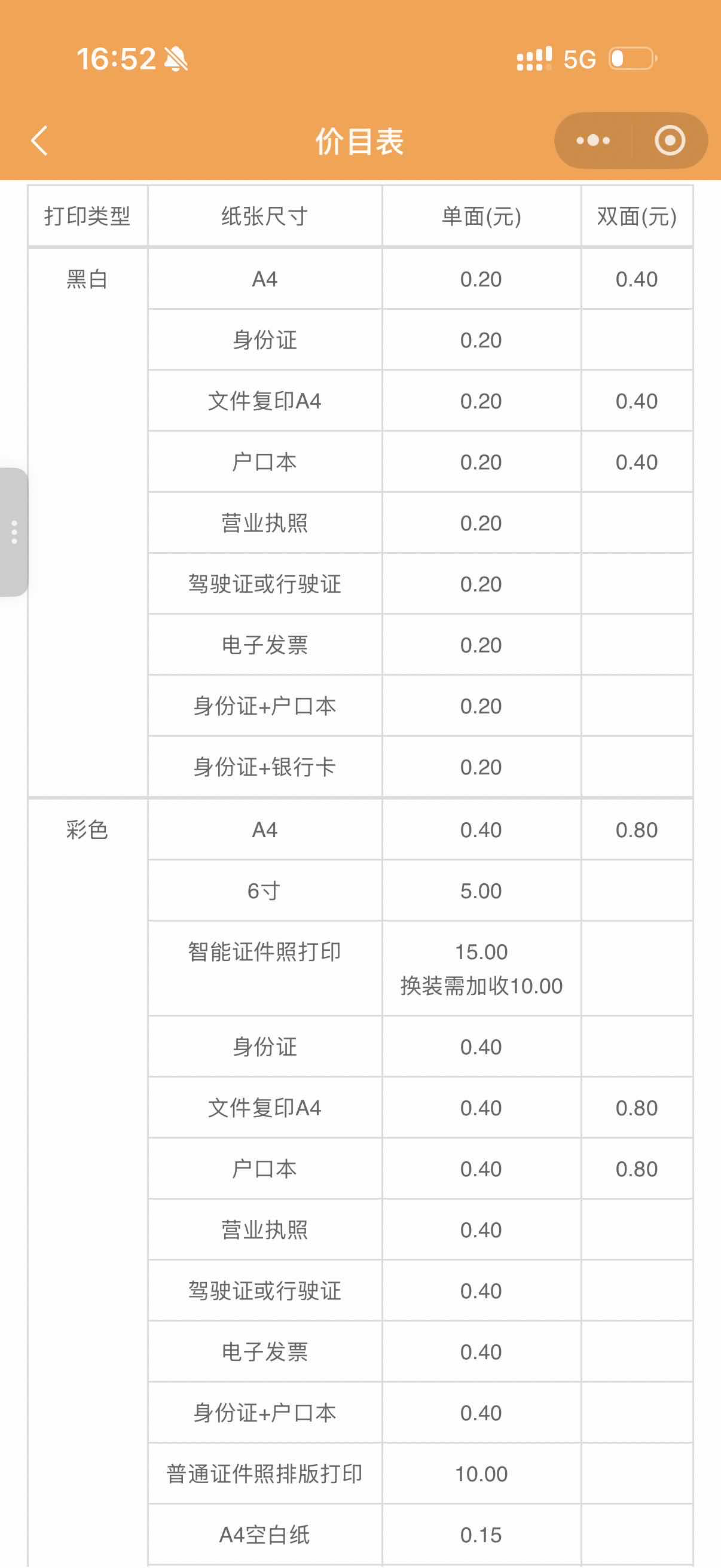 自助打印服务价目表