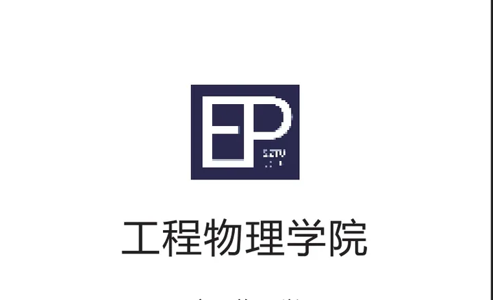 工程物理学院相关图片