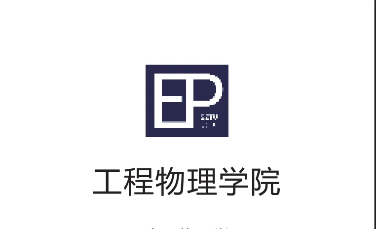 工程物理学院相关图片
