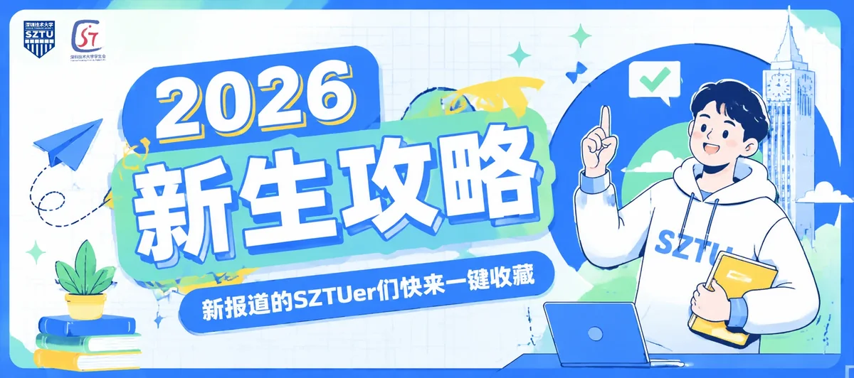 2026深圳技术大学新生攻略
