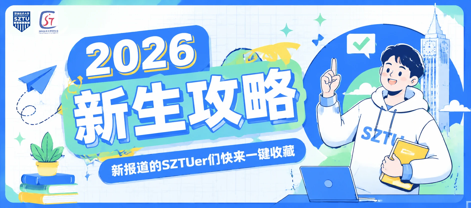 2026深圳技术大学新生攻略