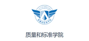 质量和标准学院相关图片